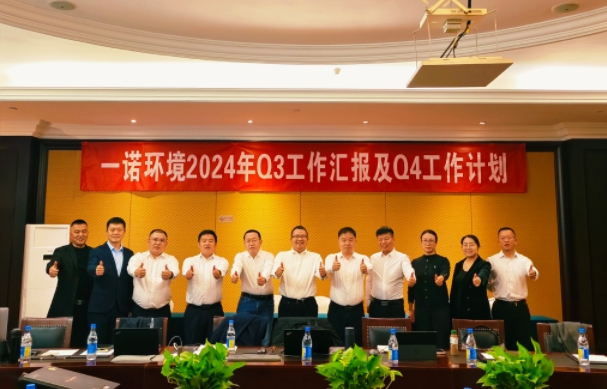 攜手同行，共謀發(fā)展，一諾環(huán)境季度總結(jié)會(huì)圓滿(mǎn)落幕