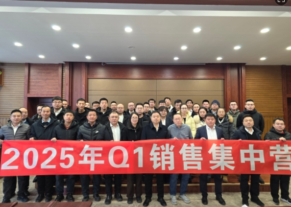 融合 、提升、創(chuàng)新、求變-2025年Q1銷(xiāo)售集中營(yíng)圓滿(mǎn)落幕